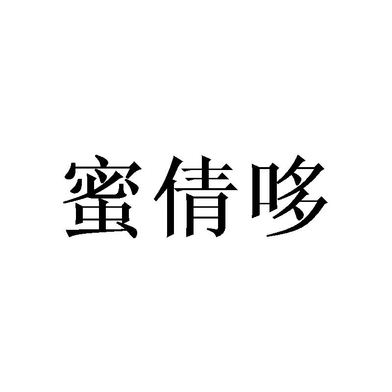 蜜倩哆