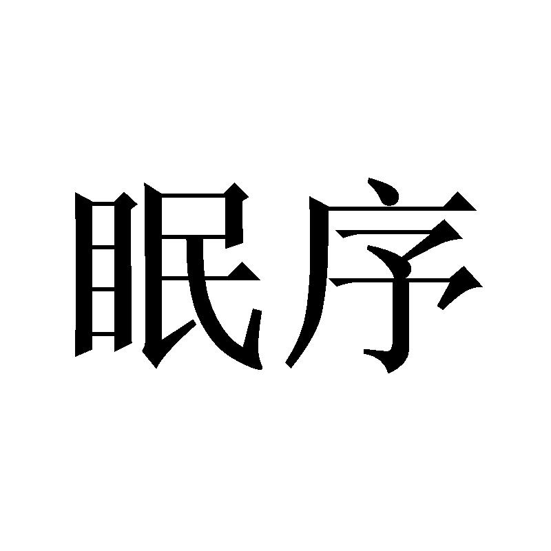 眠序