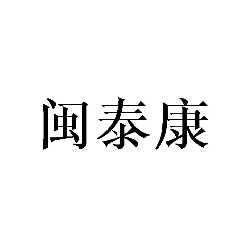 闽泰康