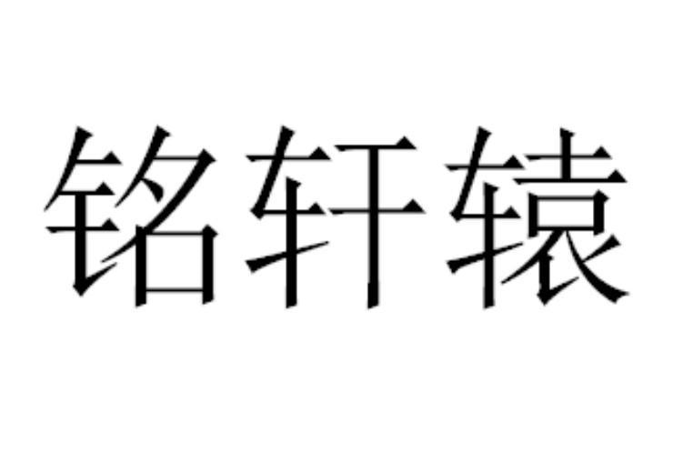 铭轩辕
