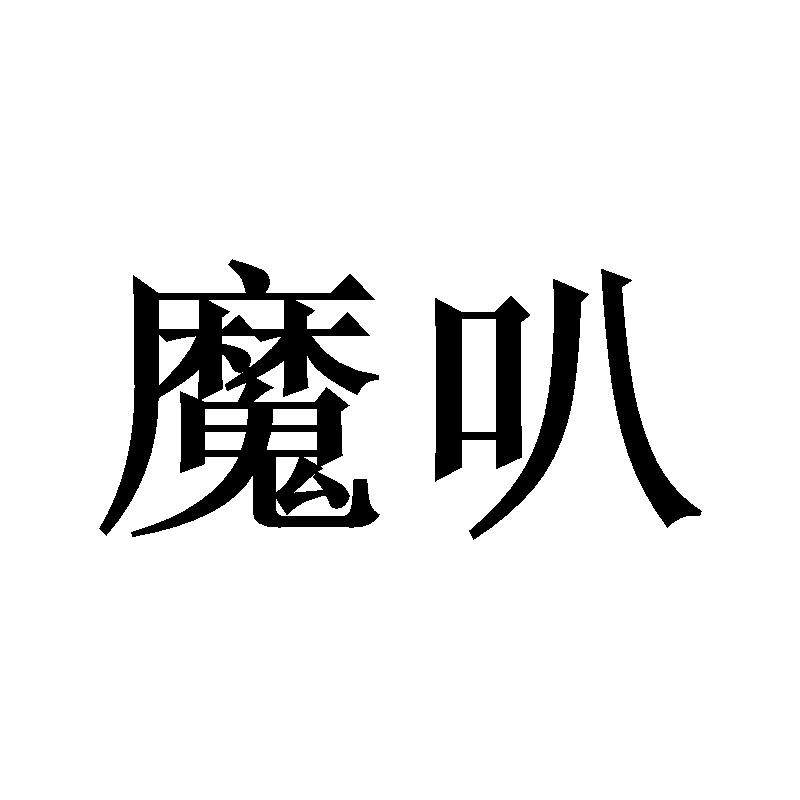 魔叭