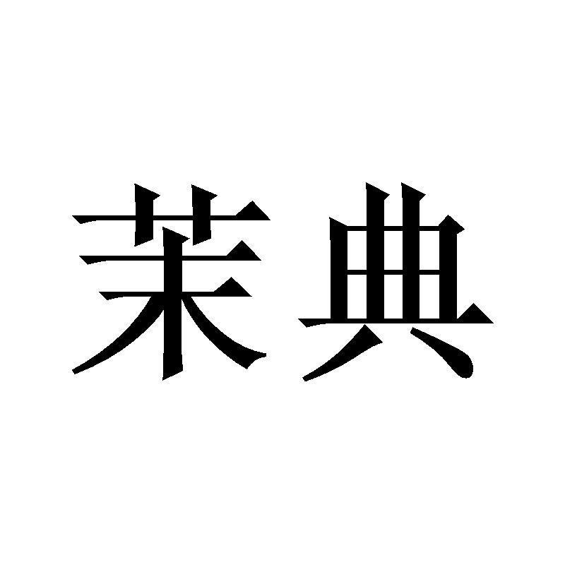 茉典