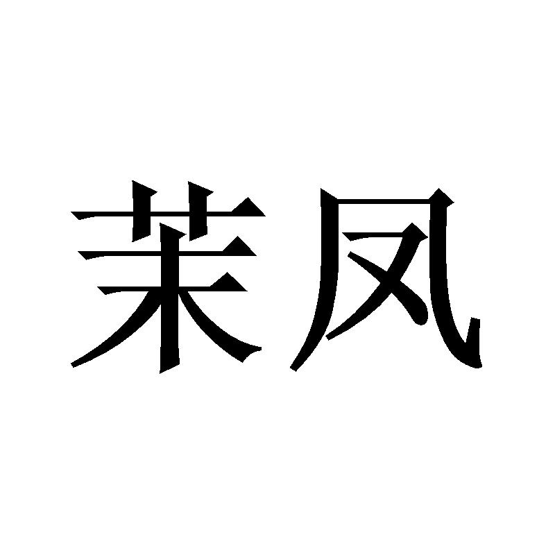 茉凤