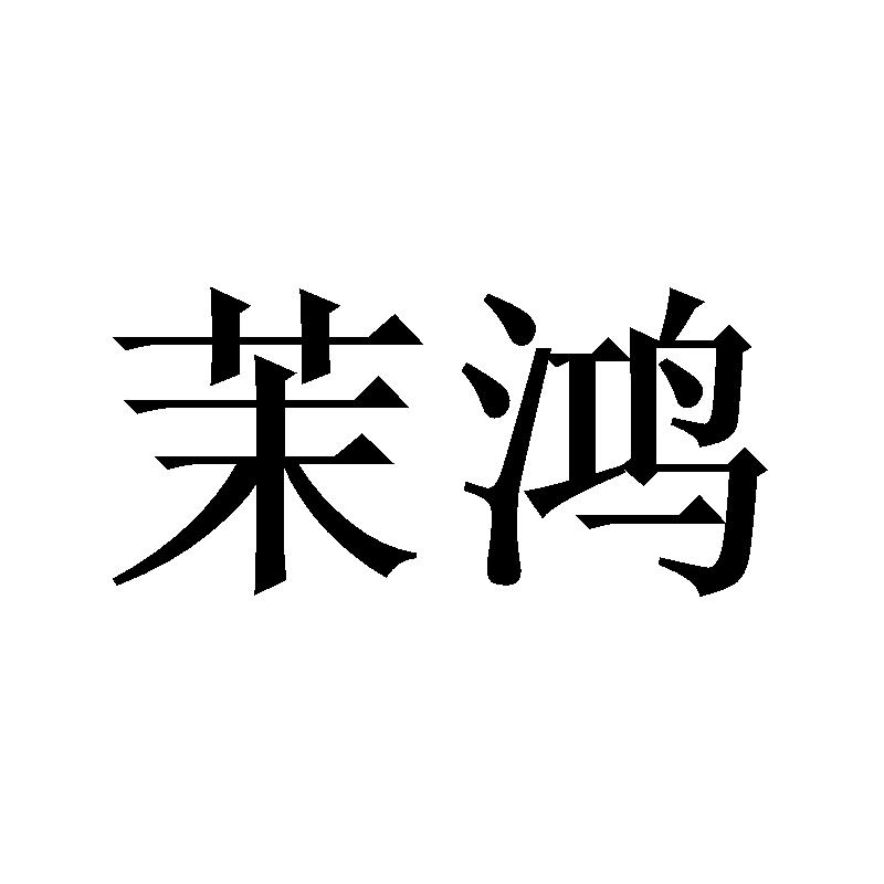 茉鸿