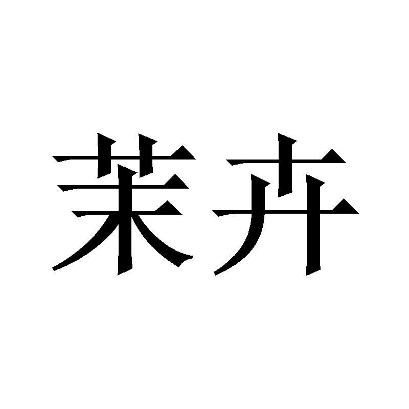 茉卉