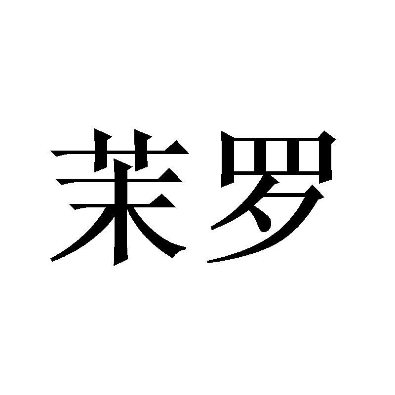 茉罗