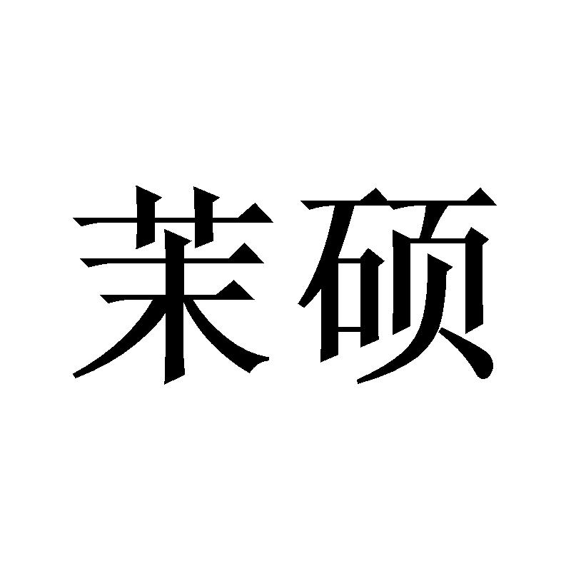 茉硕