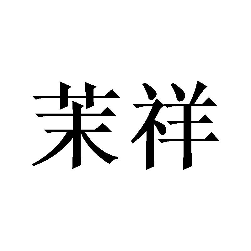 茉祥