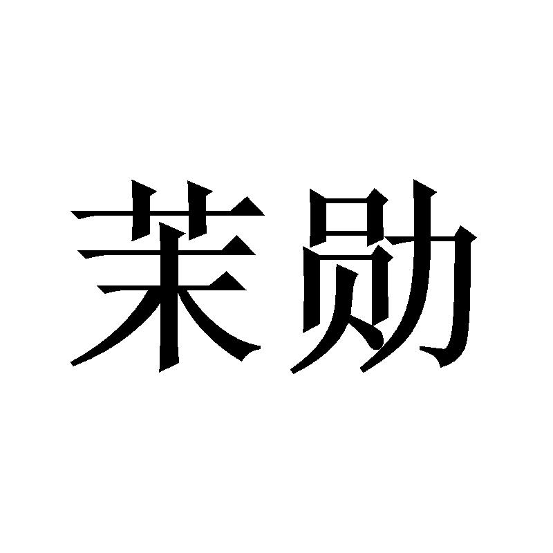 茉勋