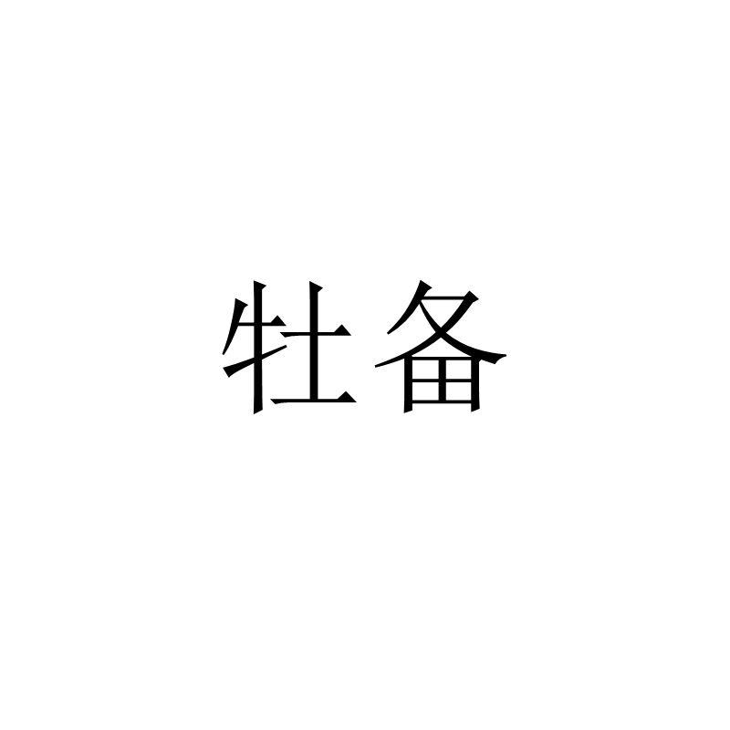 牡备