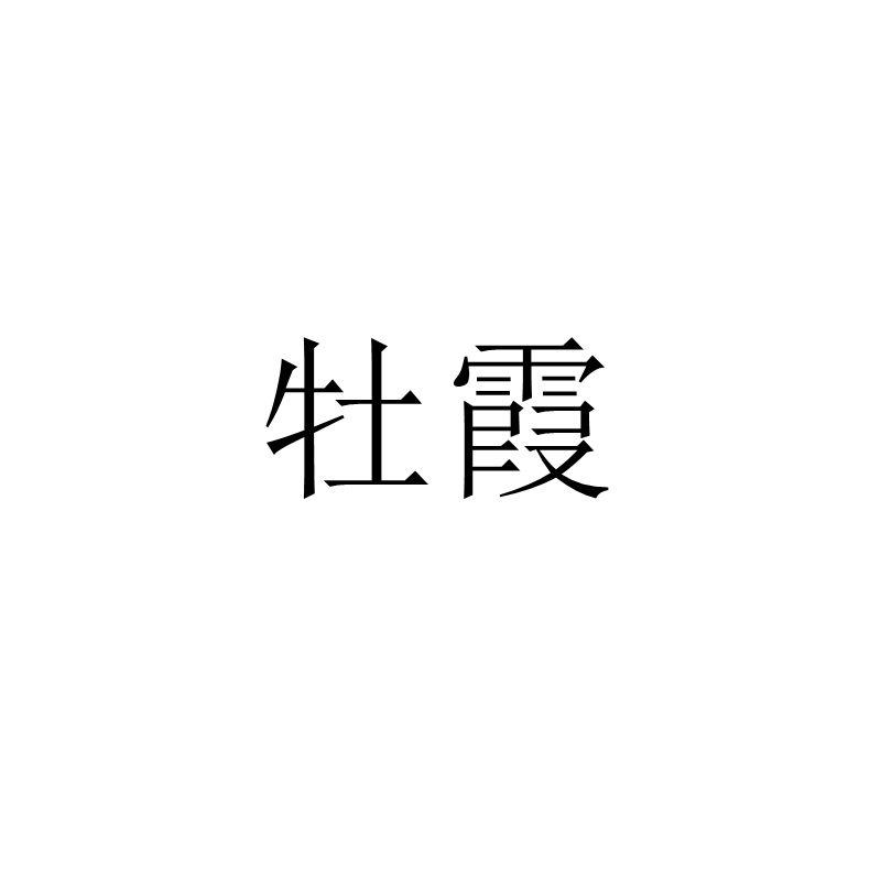 牡霞