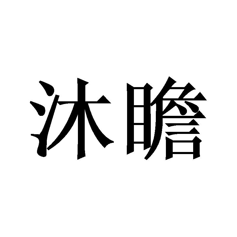 沐瞻
