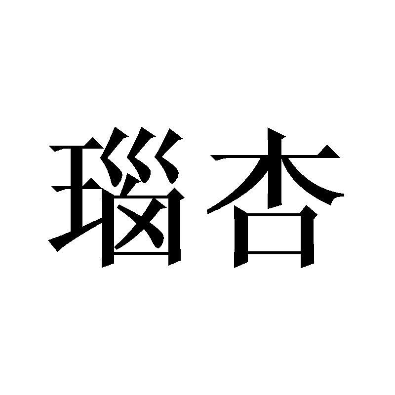 瑙杏