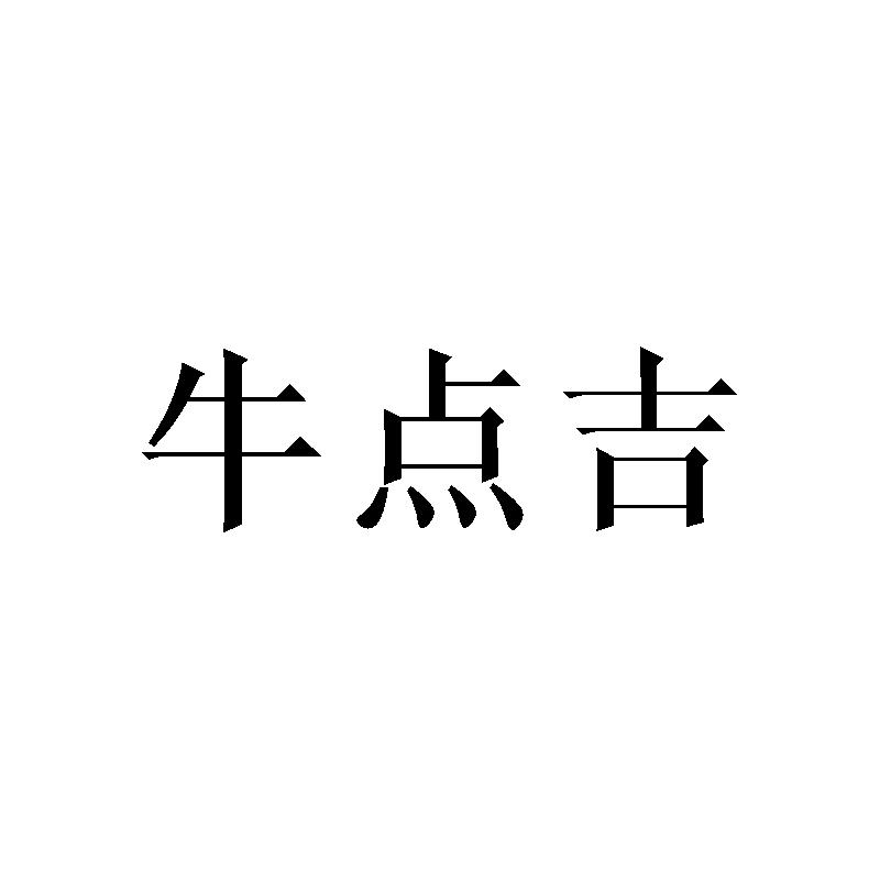 牛点吉