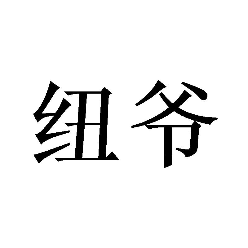 纽爷