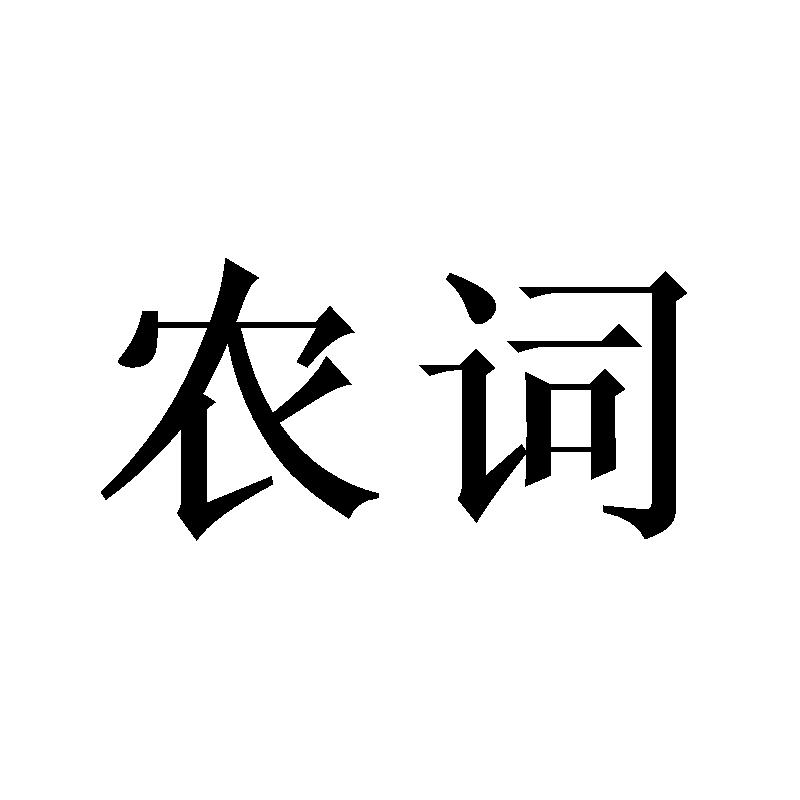 农词