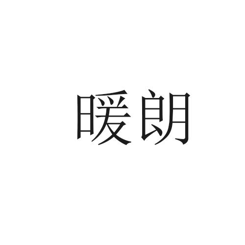 暖朗
