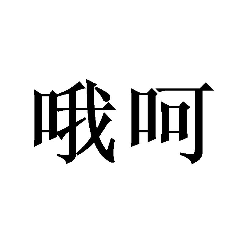 哦呵