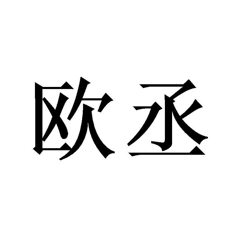 欧丞