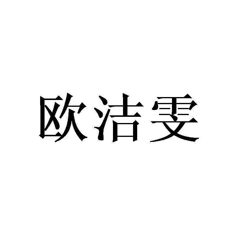 欧洁雯