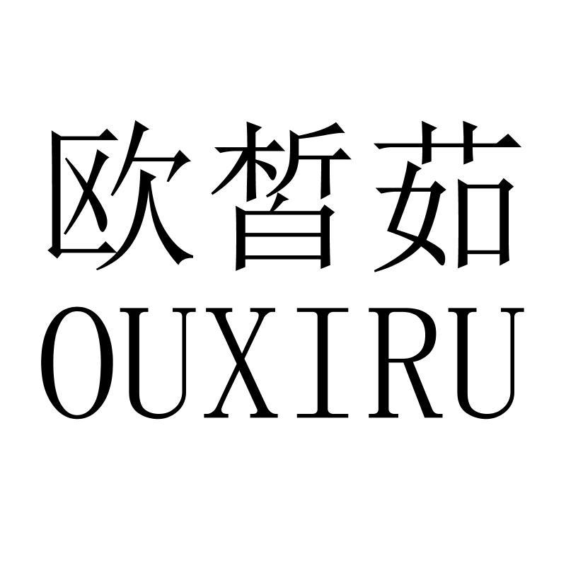 欧皙茹