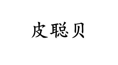 皮聪贝