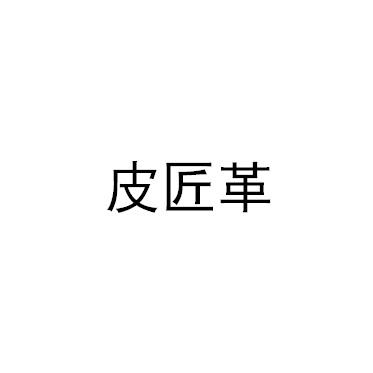 皮匠革