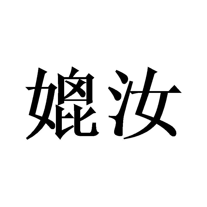 媲汝