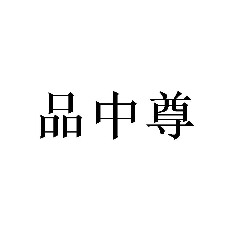 品中尊