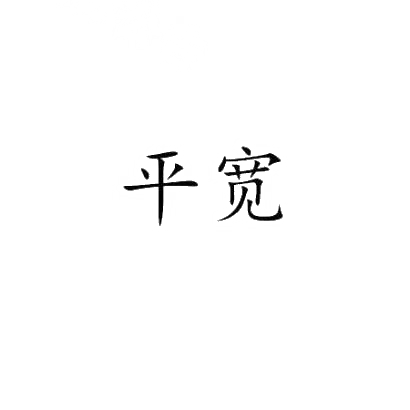 平宽