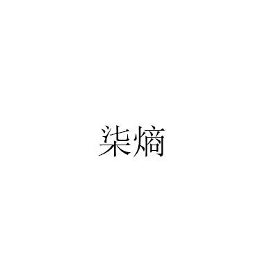 柒熵