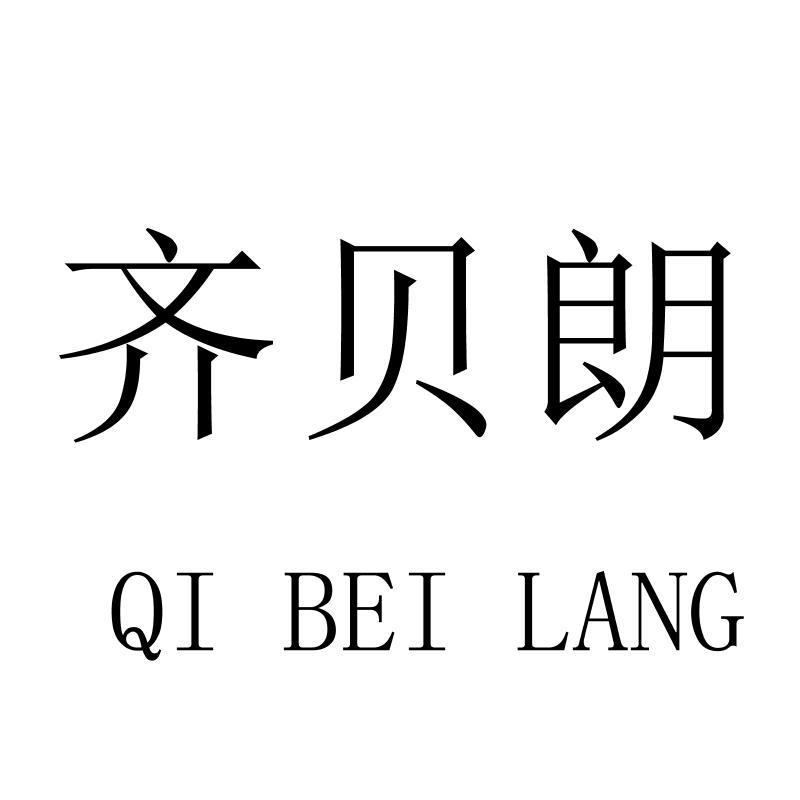 齐贝朗