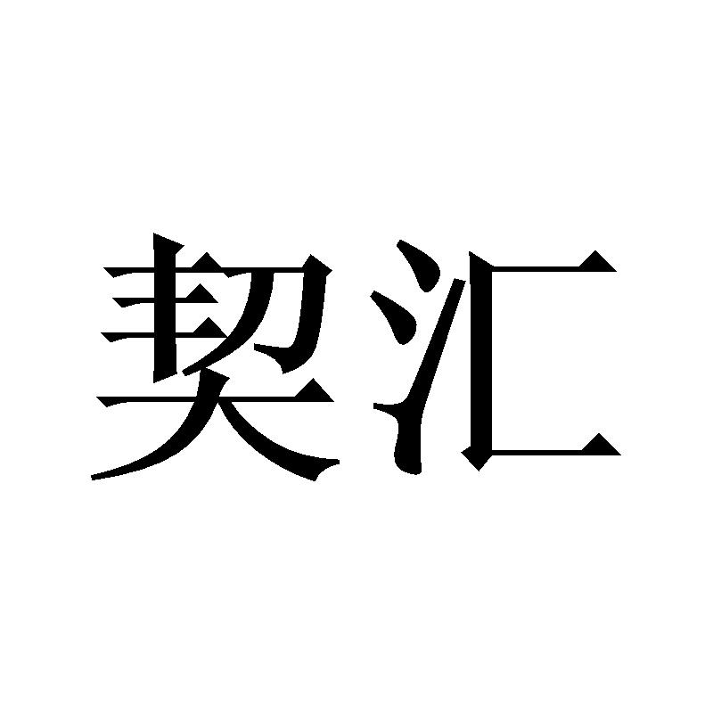 契汇