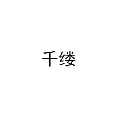 千缕