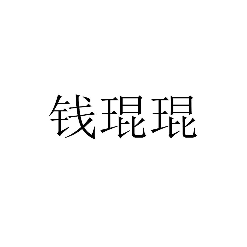 钱琨琨