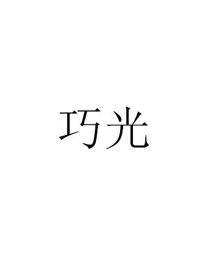 巧光
