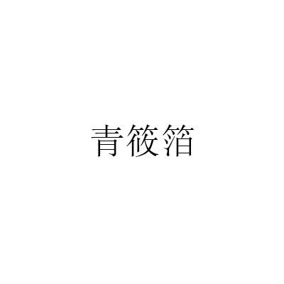 青筱箔