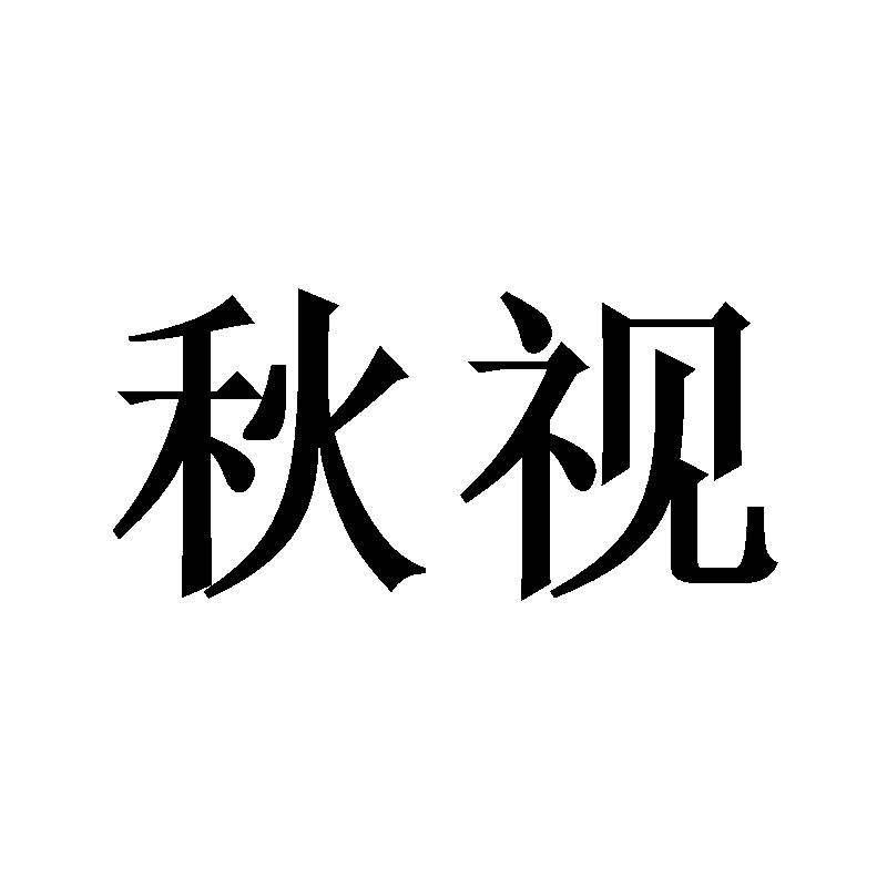 秋视