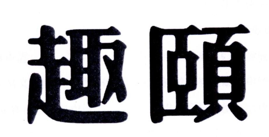 趣颐