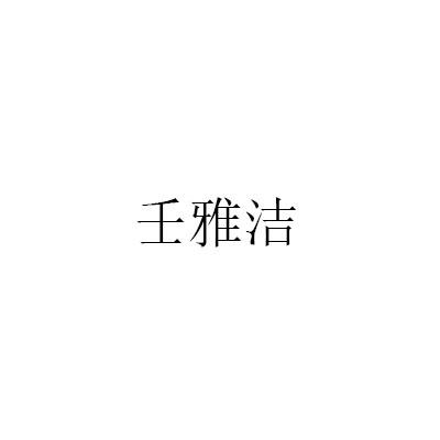 壬雅洁