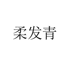 柔发青