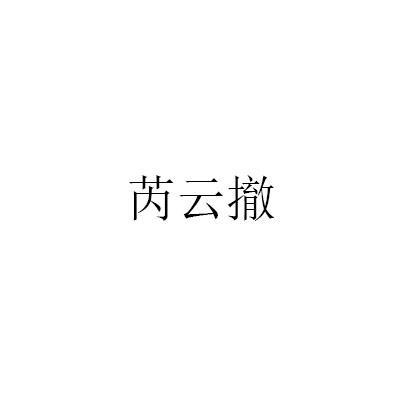 芮云撤