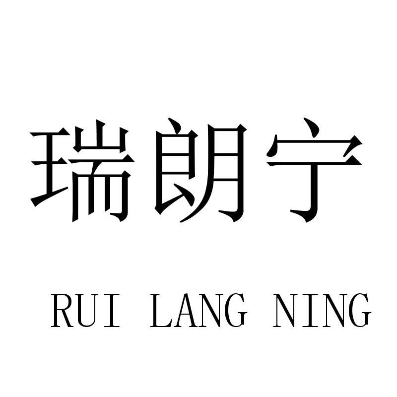 瑞朗宁