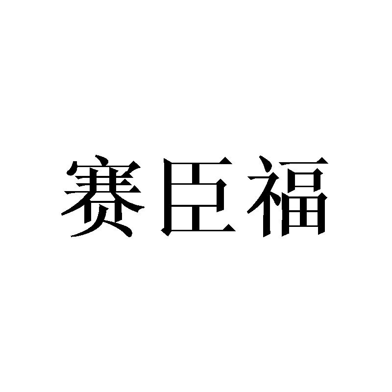 赛臣福