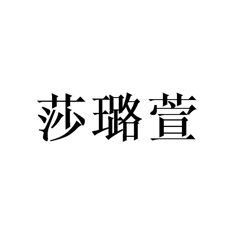 莎璐萱