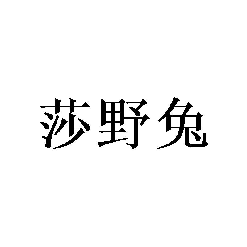 莎野兔