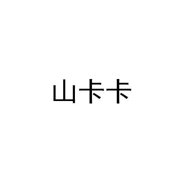 山卡卡