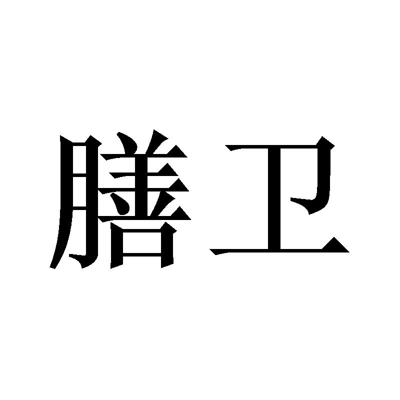 膳卫