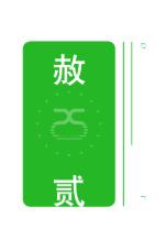 赦贰