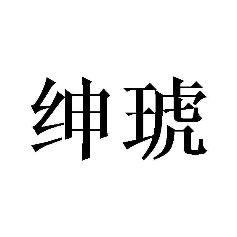 绅琥